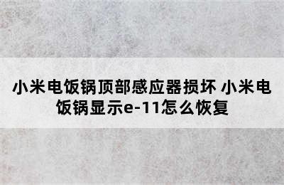 小米电饭锅顶部感应器损坏 小米电饭锅显示e-11怎么恢复